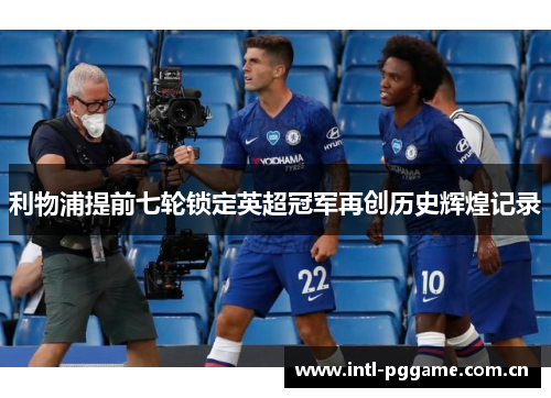 利物浦提前七轮锁定英超冠军再创历史辉煌记录 利物浦提前七轮锁定英超冠军再创历史辉煌记录