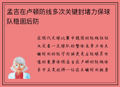 孟吉在卢顿防线多次关键封堵力保球队稳固后防