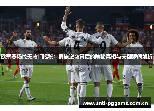 欧冠赛场惊天冷门揭秘:弱旅逆袭背后的隐秘真相与关键瞬间解析 欧冠赛场惊天冷门揭秘:弱旅逆袭背后的隐秘真相与关键瞬间解析