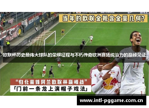 欧联杯历史最伟大球队的荣耀征程与不朽传奇欧洲赛场统治力的巅峰见证 欧联杯历史最伟大球队的荣耀征程与不朽传奇欧洲赛场统治力的巅峰见证