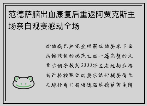 范德萨脑出血康复后重返阿贾克斯主场亲自观赛感动全场 范德萨脑出血康复后重返阿贾克斯主场亲自观赛感动全场