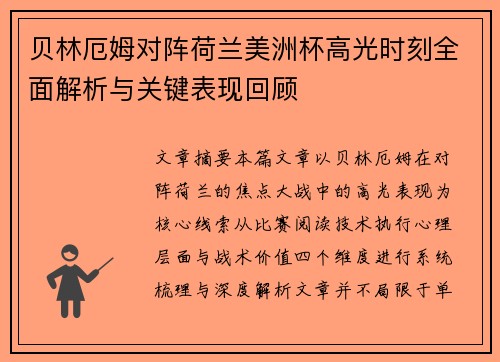 贝林厄姆对阵荷兰美洲杯高光时刻全面解析与关键表现回顾 贝林厄姆对阵荷兰美洲杯高光时刻全面解析与关键表现回顾