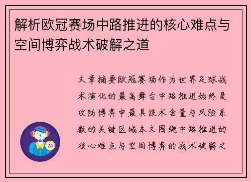 解析欧冠赛场中路推进的核心难点与空间博弈战术破解之道 解析欧冠赛场中路推进的核心难点与空间博弈战术破解之道
