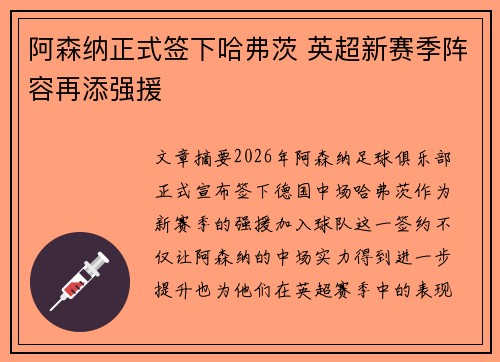 阿森纳正式签下哈弗茨 英超新赛季阵容再添强援 阿森纳正式签下哈弗茨 英超新赛季阵容再添强援