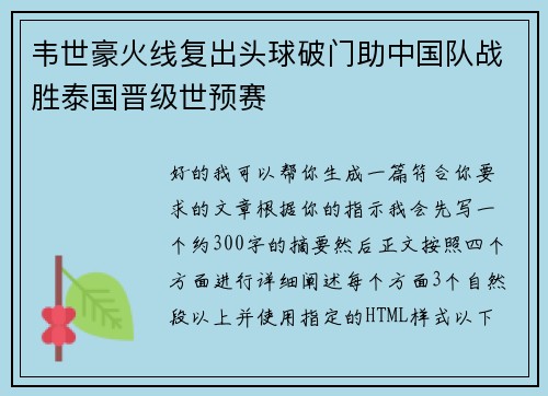 韦世豪火线复出头球破门助中国队战胜泰国晋级世预赛 韦世豪火线复出头球破门助中国队战胜泰国晋级世预赛