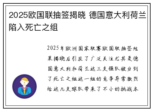 2025欧国联抽签揭晓 德国意大利荷兰陷入死亡之组 2025欧国联抽签揭晓 德国意大利荷兰陷入死亡之组
