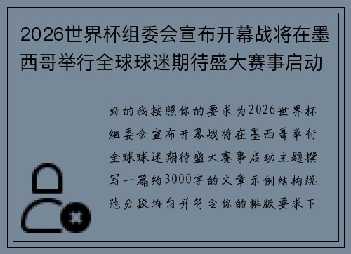 2026世界杯组委会宣布开幕战将在墨西哥举行全球球迷期待盛大赛事启动 2026世界杯组委会宣布开幕战将在墨西哥举行全球球迷期待盛大赛事启动