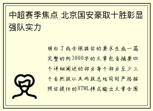 中超赛季焦点 北京国安豪取十胜彰显强队实力 中超赛季焦点 北京国安豪取十胜彰显强队实力