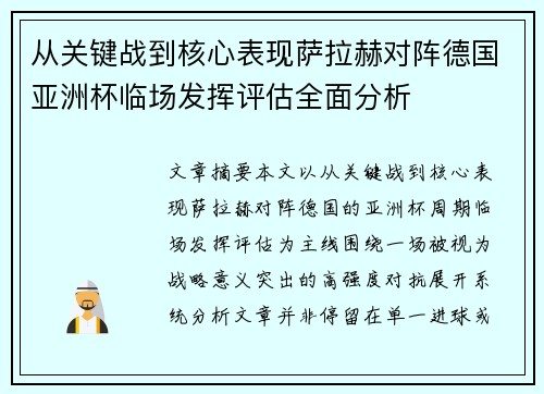 从关键战到核心表现萨拉赫对阵德国亚洲杯临场发挥评估全面分析 从关键战到核心表现萨拉赫对阵德国亚洲杯临场发挥评估全面分析
