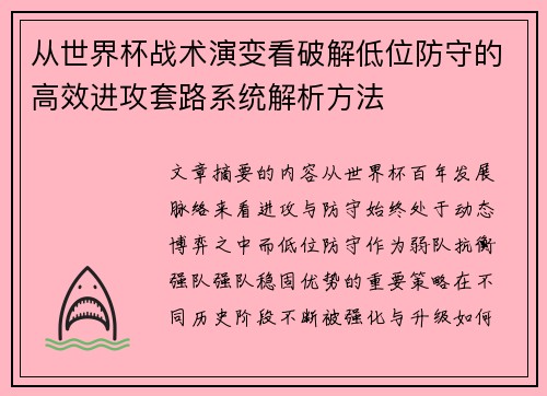 从世界杯战术演变看破解低位防守的高效进攻套路系统解析方法 从世界杯战术演变看破解低位防守的高效进攻套路系统解析方法