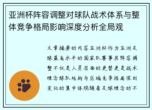 亚洲杯阵容调整对球队战术体系与整体竞争格局影响深度分析全局观 亚洲杯阵容调整对球队战术体系与整体竞争格局影响深度分析全局观