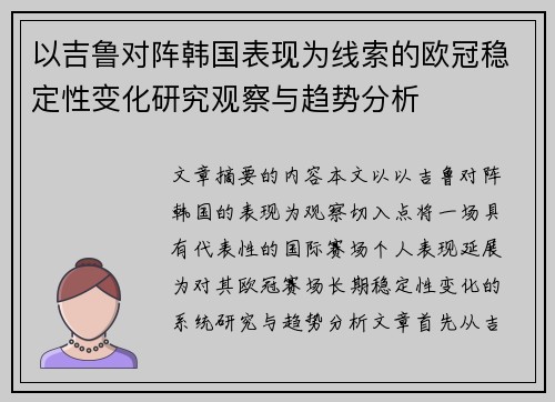 以吉鲁对阵韩国表现为线索的欧冠稳定性变化研究观察与趋势分析 以吉鲁对阵韩国表现为线索的欧冠稳定性变化研究观察与趋势分析
