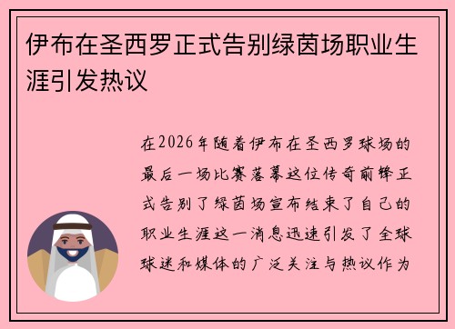 伊布在圣西罗正式告别绿茵场职业生涯引发热议 伊布在圣西罗正式告别绿茵场职业生涯引发热议