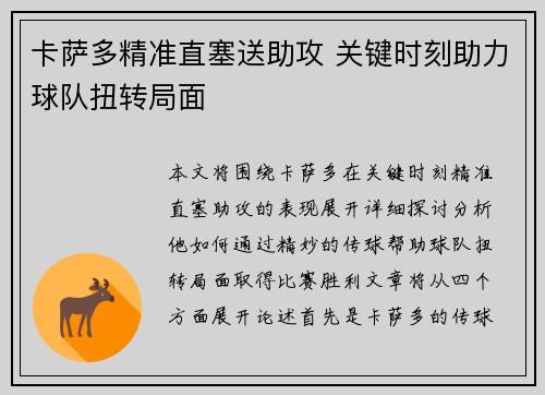 卡萨多精准直塞送助攻 关键时刻助力球队扭转局面 卡萨多精准直塞送助攻 关键时刻助力球队扭转局面