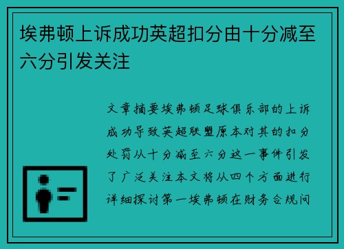 埃弗顿上诉成功英超扣分由十分减至六分引发关注