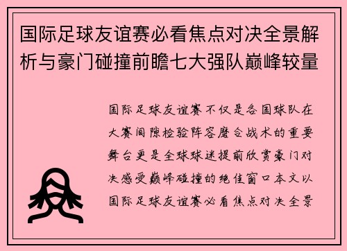 国际足球友谊赛必看焦点对决全景解析与豪门碰撞前瞻七大强队巅峰较量 国际足球友谊赛必看焦点对决全景解析与豪门碰撞前瞻七大强队巅峰较量