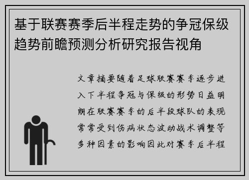 基于联赛赛季后半程走势的争冠保级趋势前瞻预测分析研究报告视角