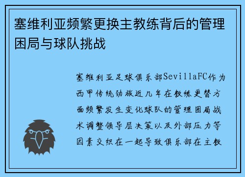 塞维利亚频繁更换主教练背后的管理困局与球队挑战