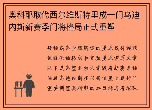 奥科耶取代西尔维斯特里成一门乌迪内斯新赛季门将格局正式重塑