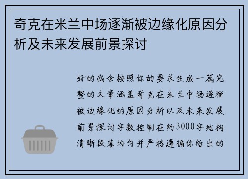 奇克在米兰中场逐渐被边缘化原因分析及未来发展前景探讨