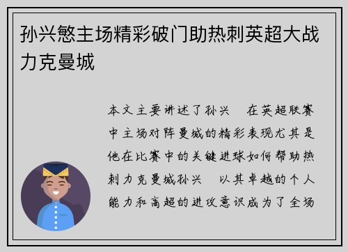 孙兴慜主场精彩破门助热刺英超大战力克曼城
