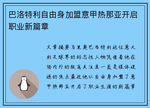 巴洛特利自由身加盟意甲热那亚开启职业新篇章