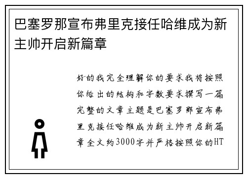 巴塞罗那宣布弗里克接任哈维成为新主帅开启新篇章