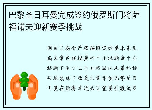 巴黎圣日耳曼完成签约俄罗斯门将萨福诺夫迎新赛季挑战