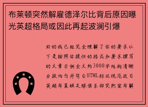 布莱顿突然解雇德泽尔比背后原因曝光英超格局或因此再起波澜引爆