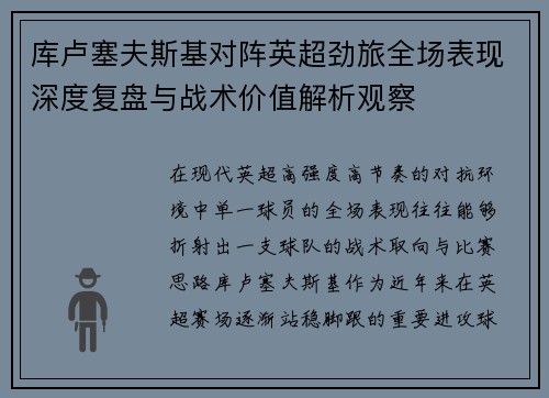 库卢塞夫斯基对阵英超劲旅全场表现深度复盘与战术价值解析观察
