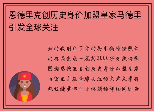 恩德里克创历史身价加盟皇家马德里引发全球关注