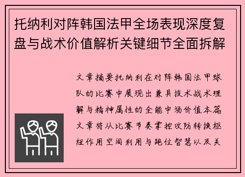 托纳利对阵韩国法甲全场表现深度复盘与战术价值解析关键细节全面拆解