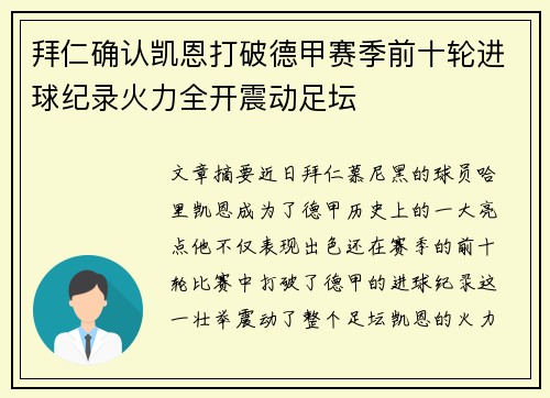 拜仁确认凯恩打破德甲赛季前十轮进球纪录火力全开震动足坛